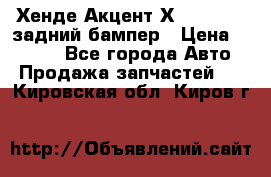 Хенде Акцент Х-3,1997-99 задний бампер › Цена ­ 2 500 - Все города Авто » Продажа запчастей   . Кировская обл.,Киров г.